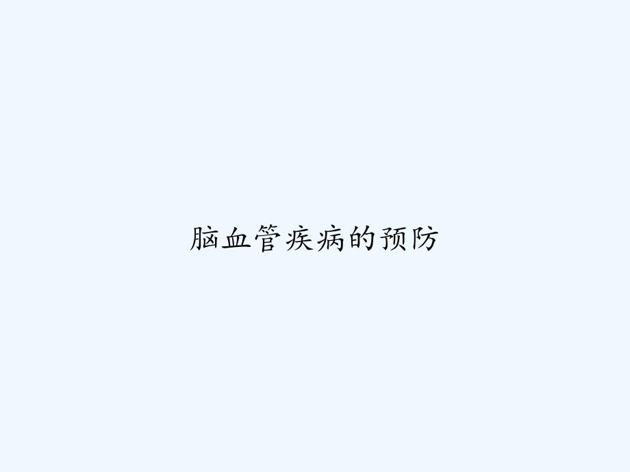 脑血管疾病的预防课件_第1页