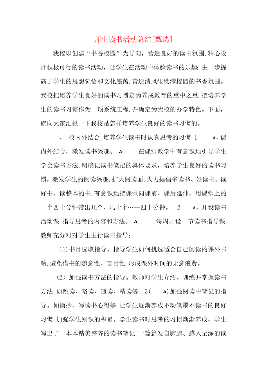 师生读书活动总结_第1页