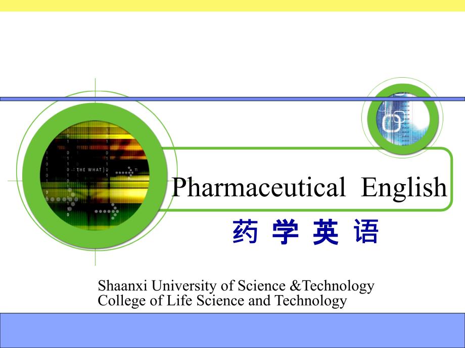 药学英语第一课_第1页