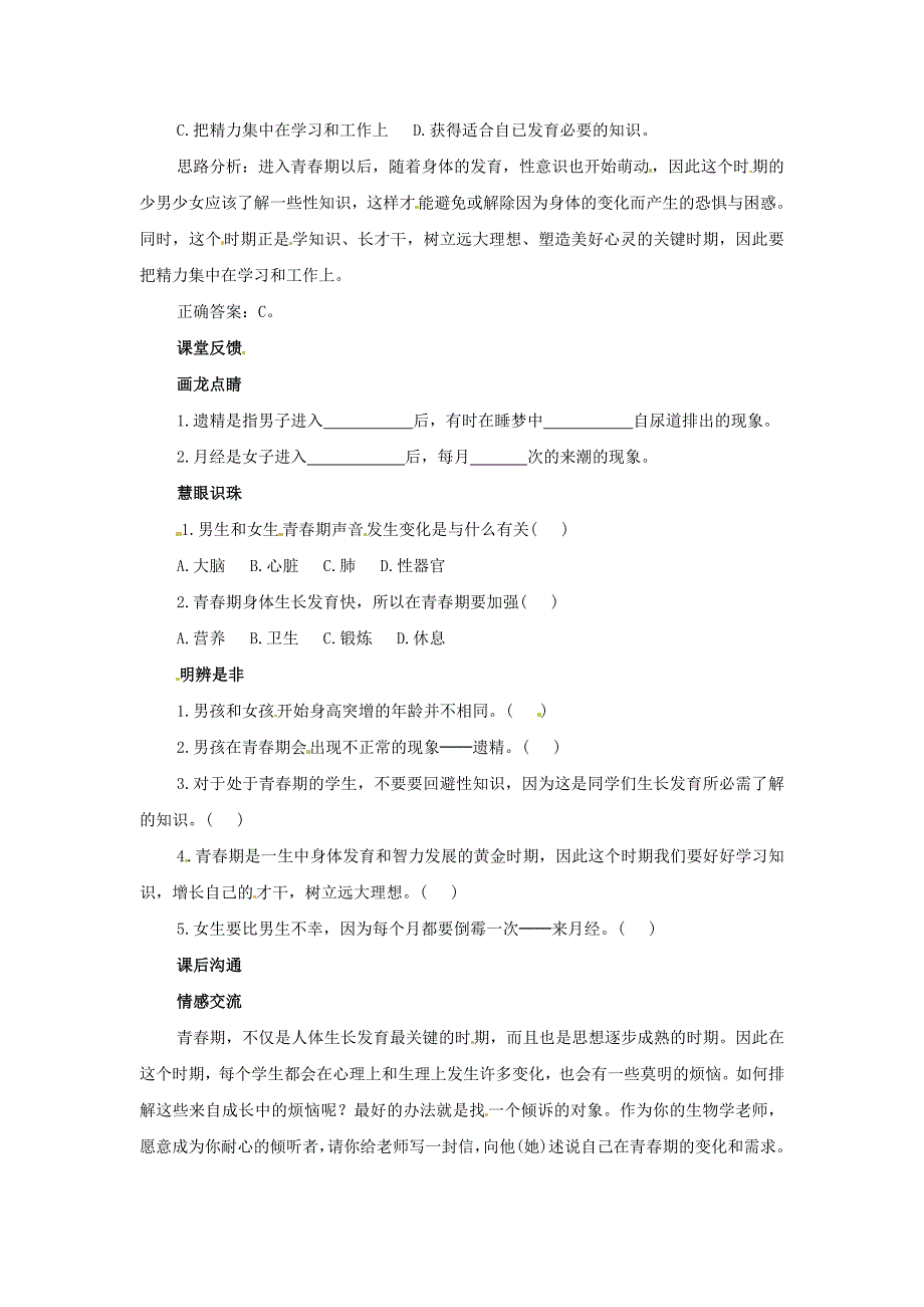 精选类202x七年级生物下册第一章第三节青期同步练习题无答案新版新人教版_第2页