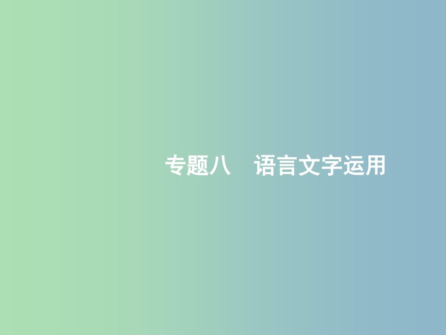 高三语文二轮复习专题八语言文字运用1正确使用词语包括熟语课件.ppt_第1页