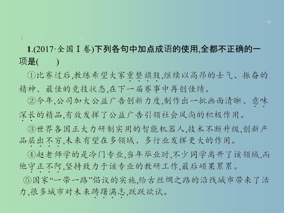 高三语文二轮复习专题八语言文字运用1正确使用词语包括熟语课件.ppt_第4页