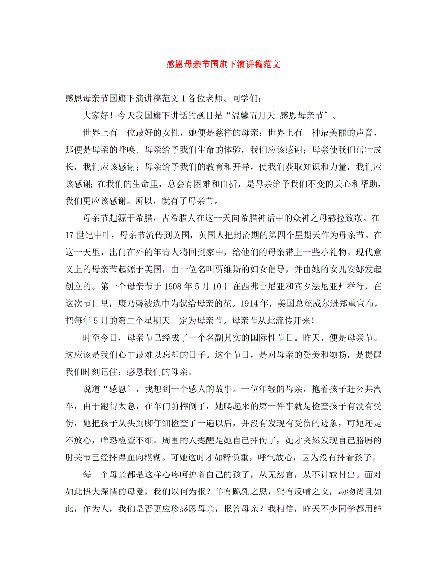 2023年感恩母亲节国旗下演讲稿.docx_第1页