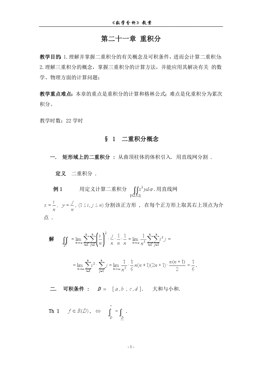 数学分析-重积分.doc_第1页