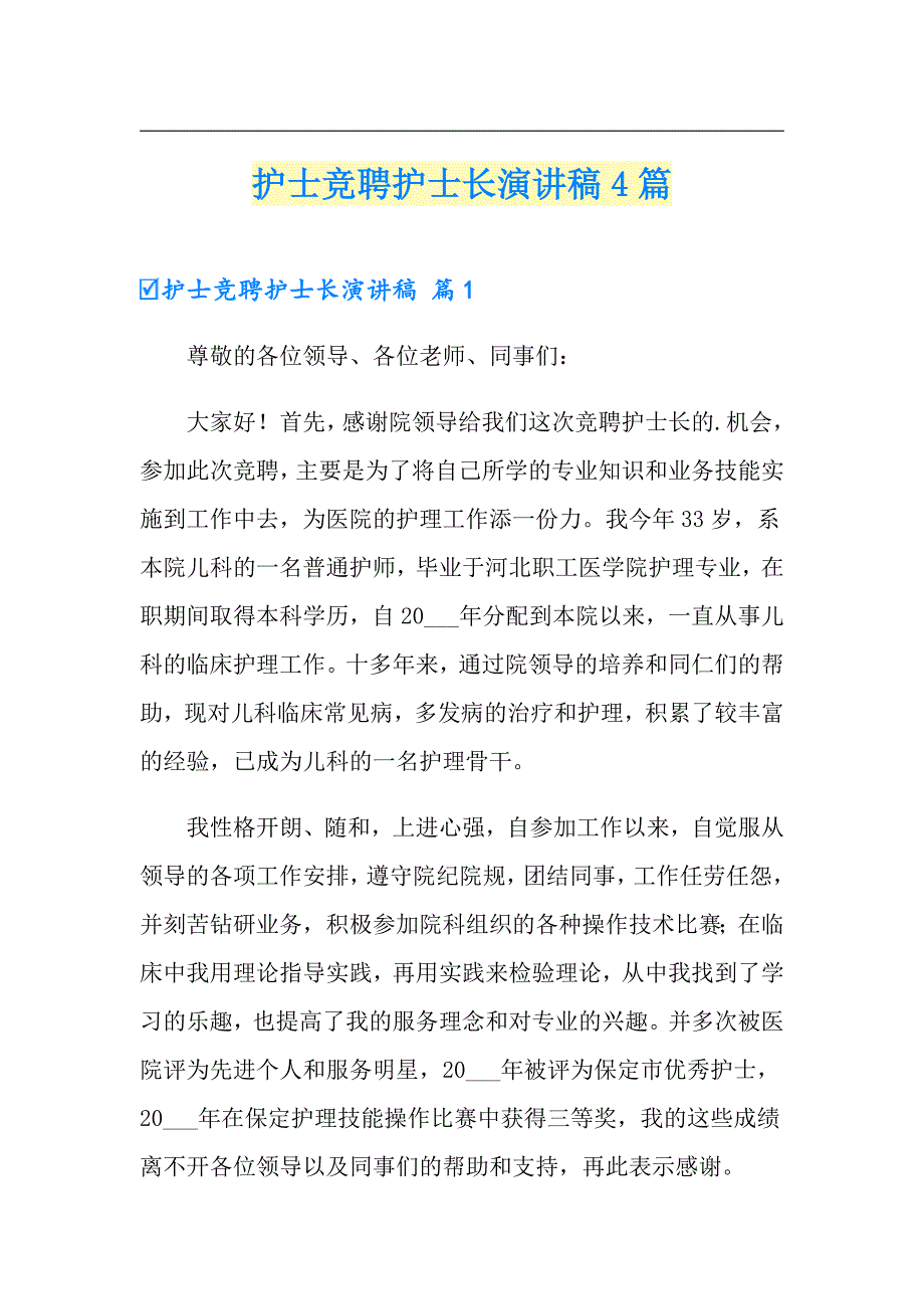 【精品模板】护士竞聘护士长演讲稿4篇_第1页