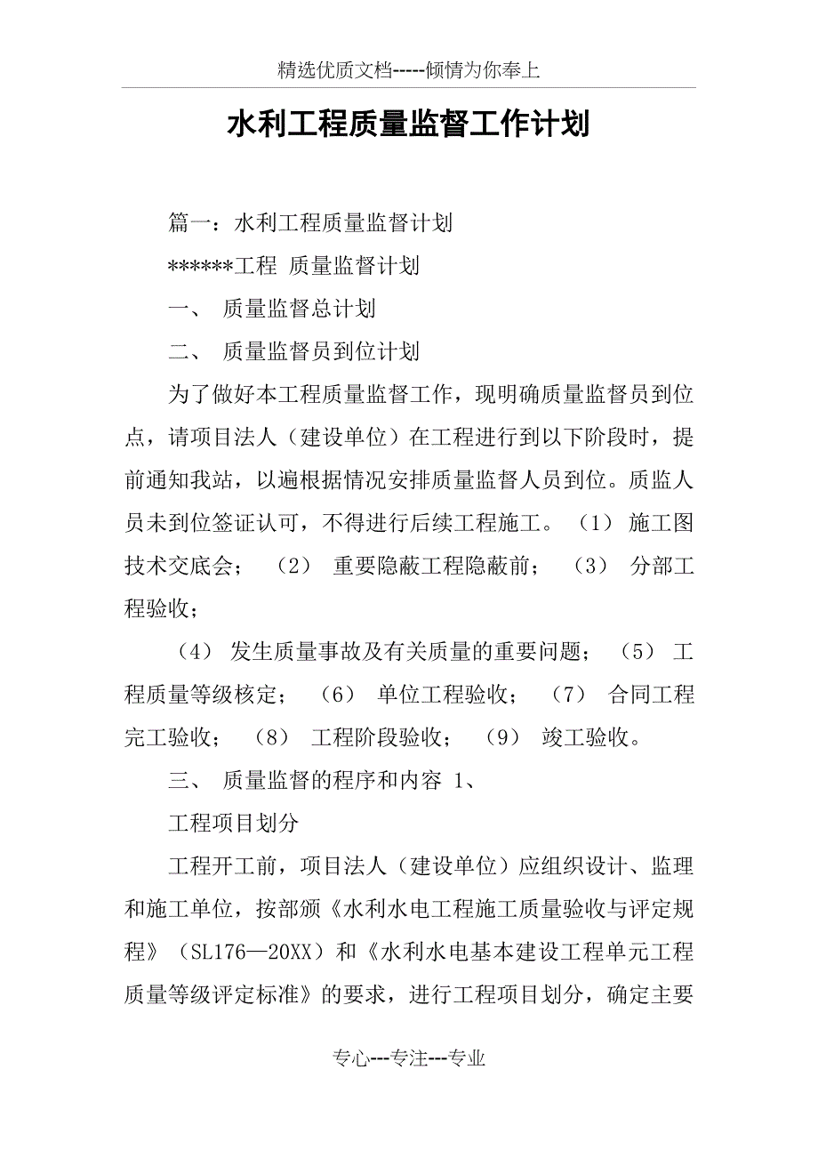 水利工程质量监督工作计划(共10页)_第1页