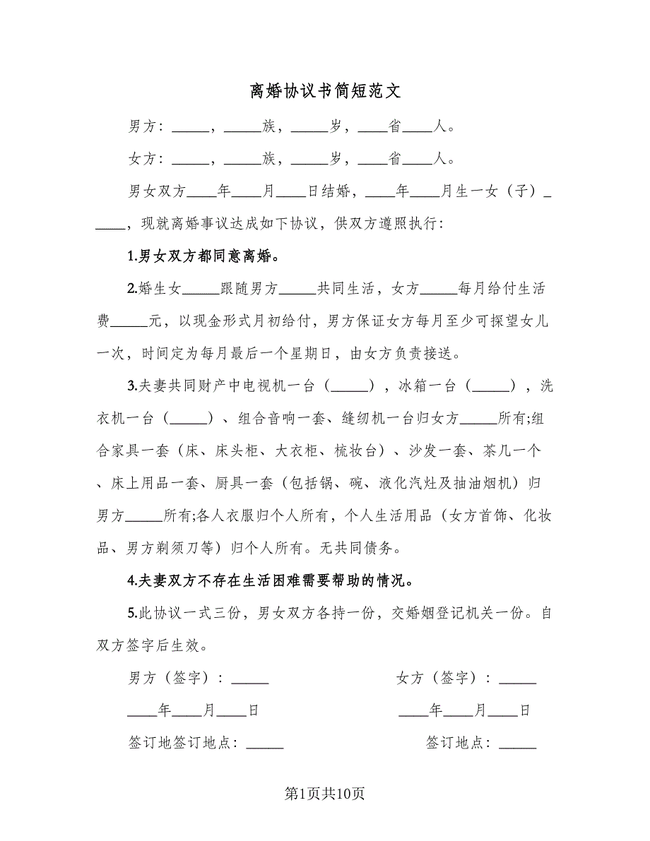 离婚协议书简短范文（六篇）.doc_第1页