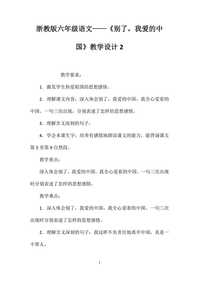 浙教版六年级语文——《别了我爱的中国》教学设计2