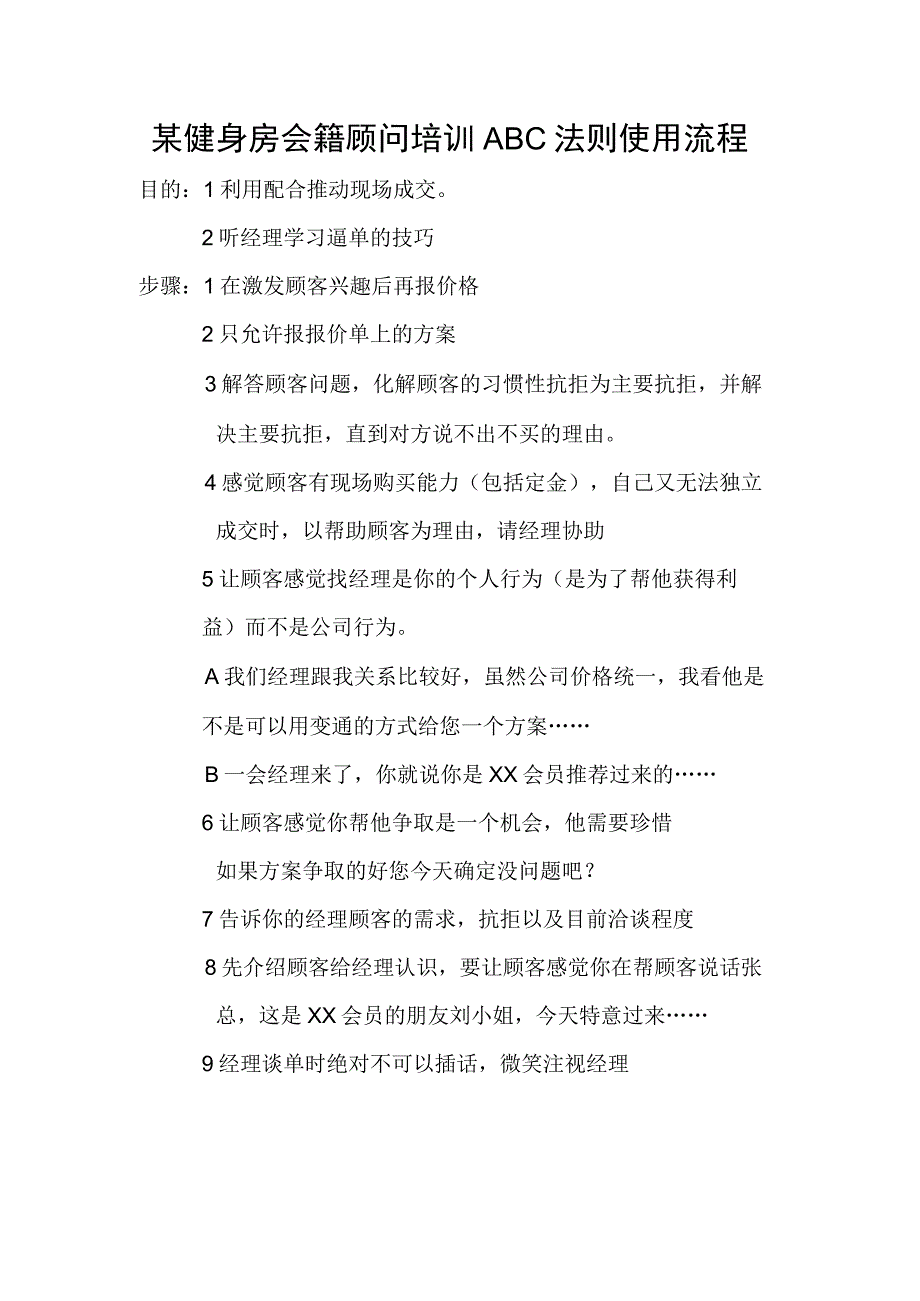 某健身房会籍顾问培训ABC法则使用流程_第1页