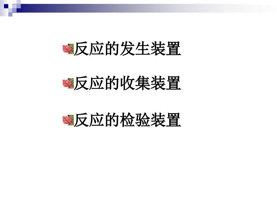 初中化学气体制取反应装置_第2页