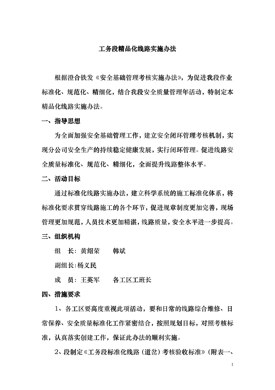 工务段标准化线路实施办法cqbi_第1页