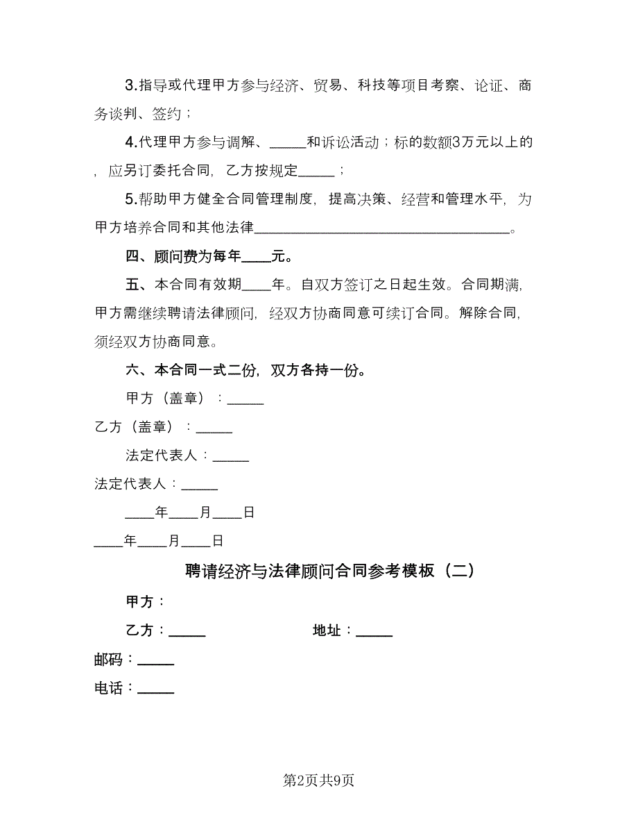 聘请经济与法律顾问合同参考模板（5篇）_第2页