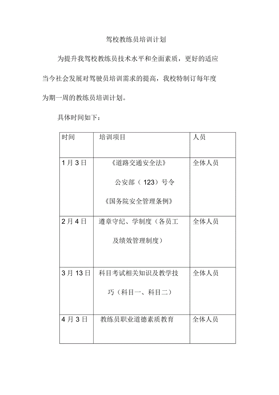 驾校教练员培训计划_第1页