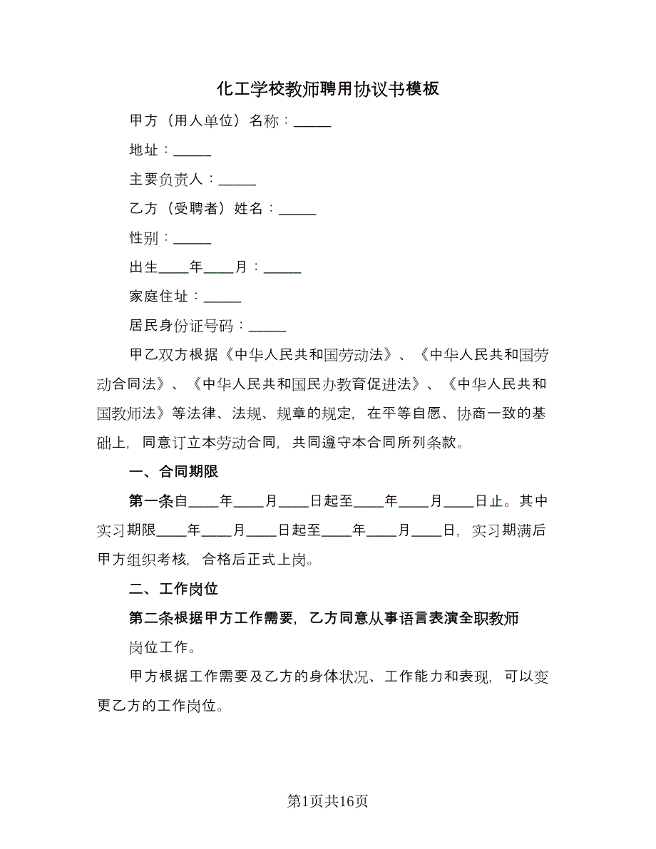 化工学校教师聘用协议书模板（四篇）.doc_第1页