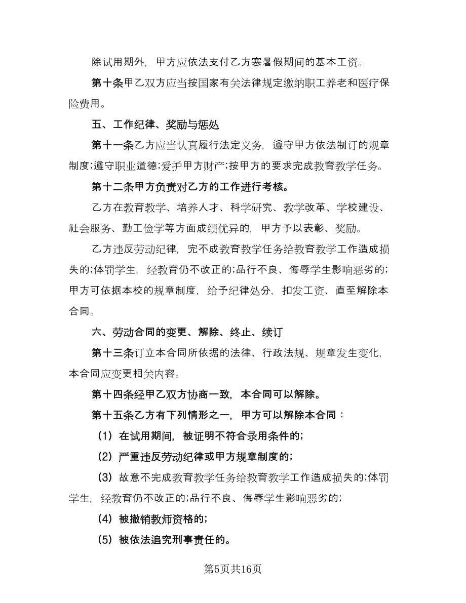 化工学校教师聘用协议书模板（四篇）.doc_第5页