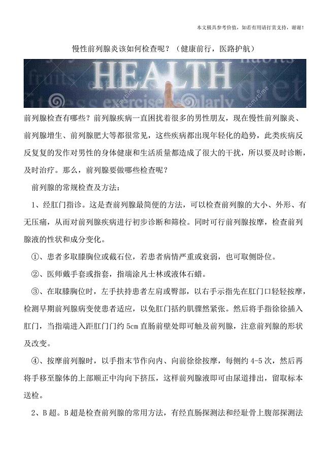 慢性前列腺炎该如何检查呢？(健康前行-医路护航).doc