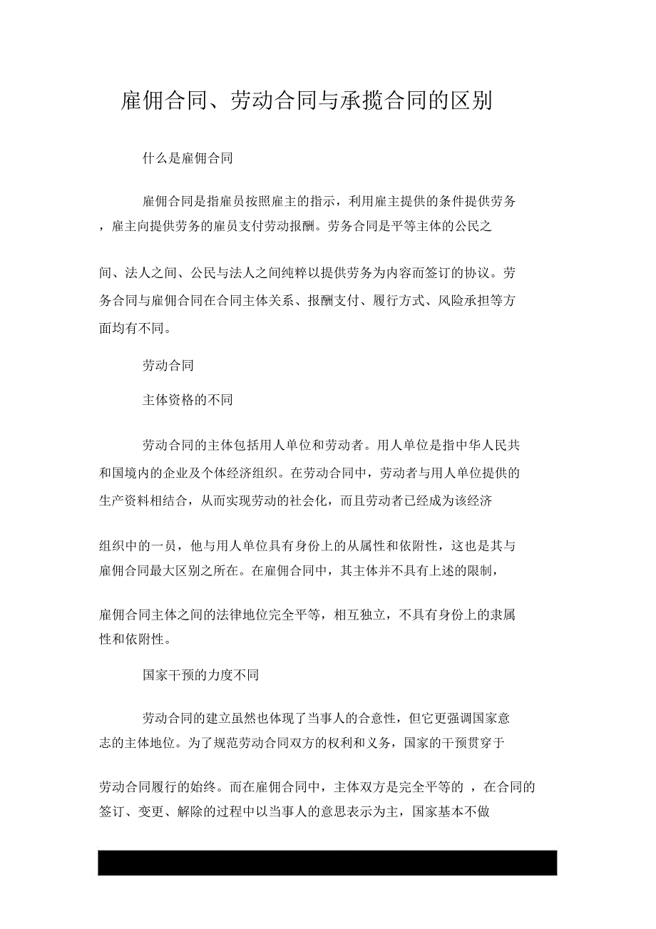 雇佣合同--荐、劳动合同与承揽合同的区别_第1页