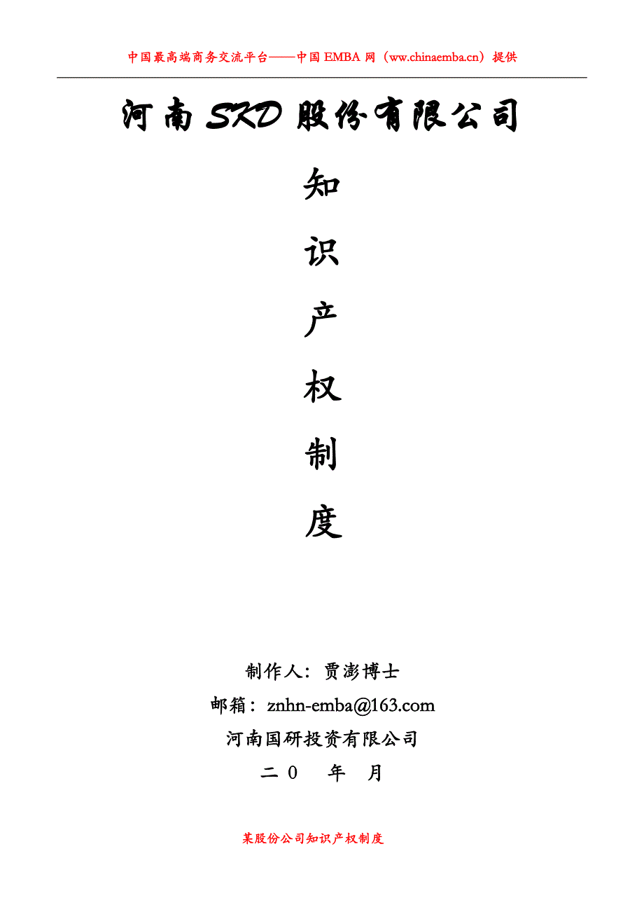 某股份公司知识产权制度【一份非常实用的专业资料】_第1页