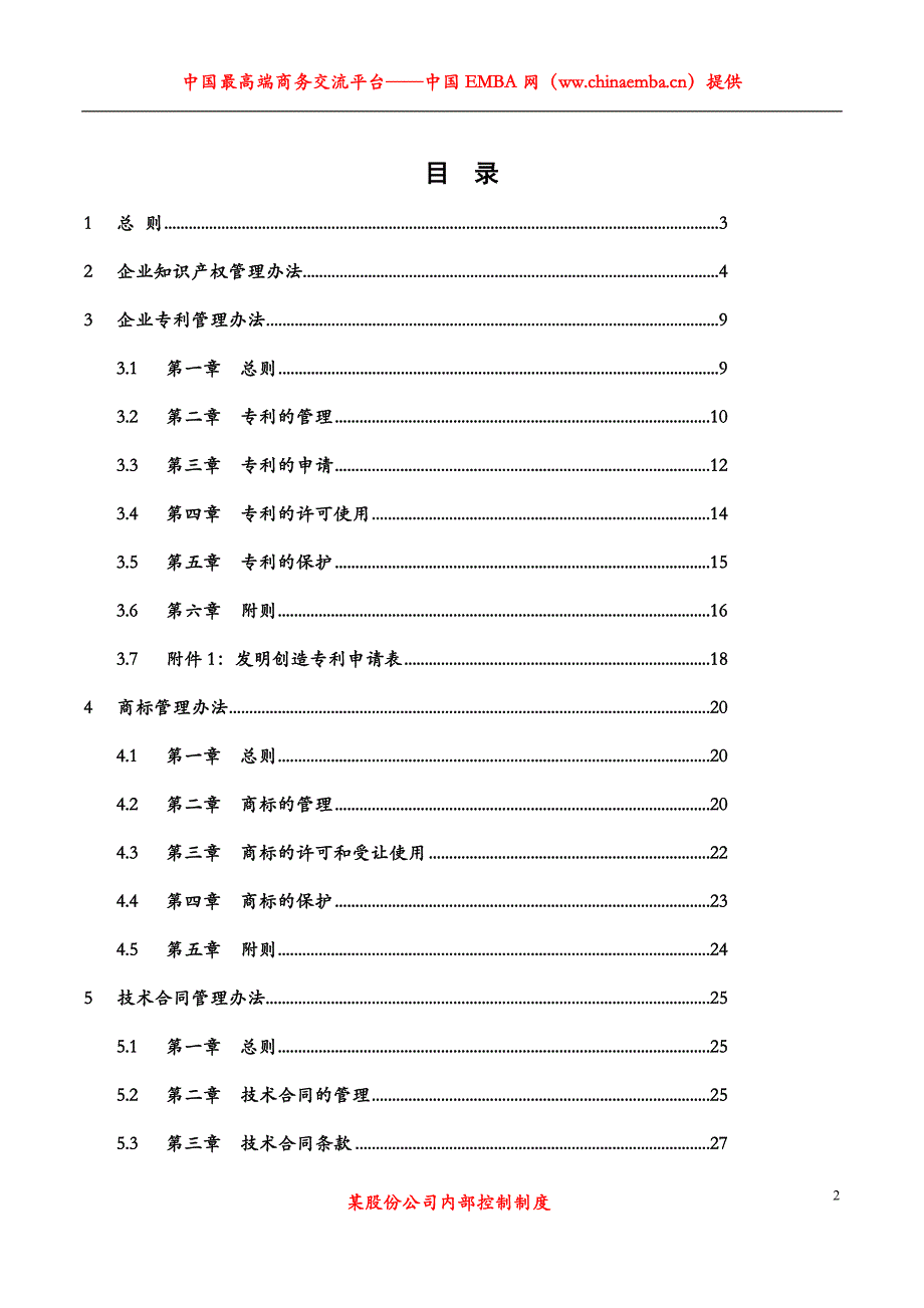 某股份公司知识产权制度【一份非常实用的专业资料】_第2页