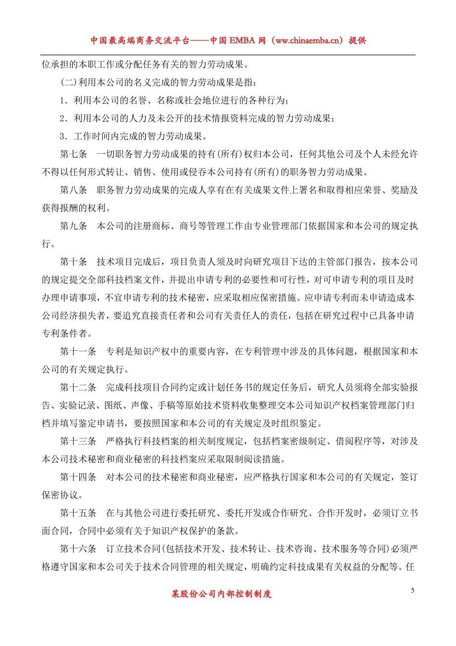 某股份公司知识产权制度【一份非常实用的专业资料】_第5页