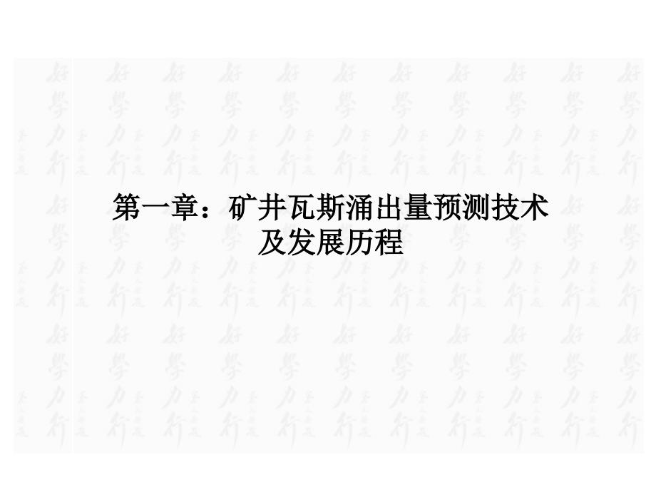 研究生课程瓦斯灾害预测与防治第二讲矿井瓦斯涌出量预测技术_第3页