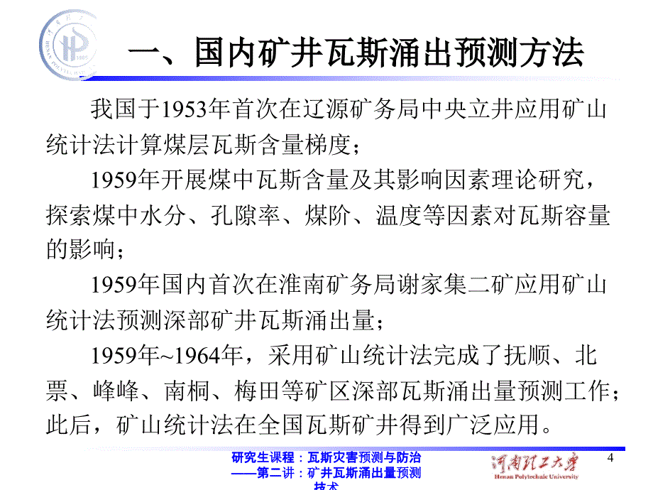 研究生课程瓦斯灾害预测与防治第二讲矿井瓦斯涌出量预测技术_第4页