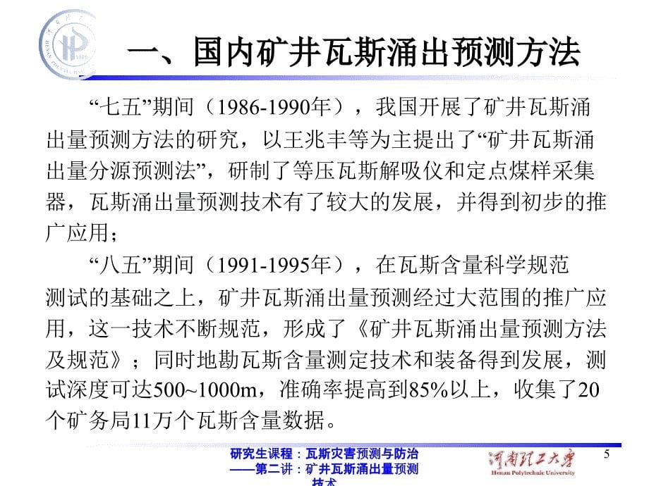 研究生课程瓦斯灾害预测与防治第二讲矿井瓦斯涌出量预测技术_第5页