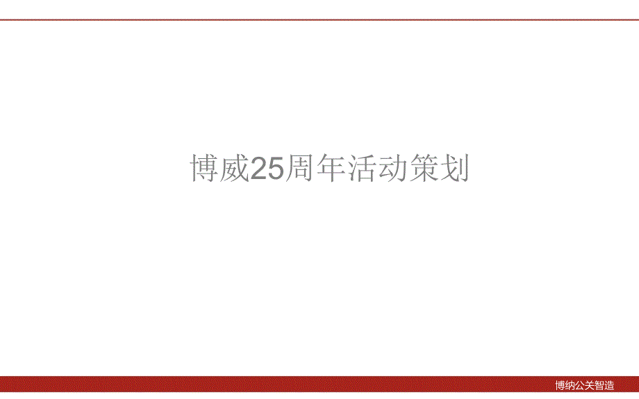 博威集团25周年庆系列活动策划案_第1页