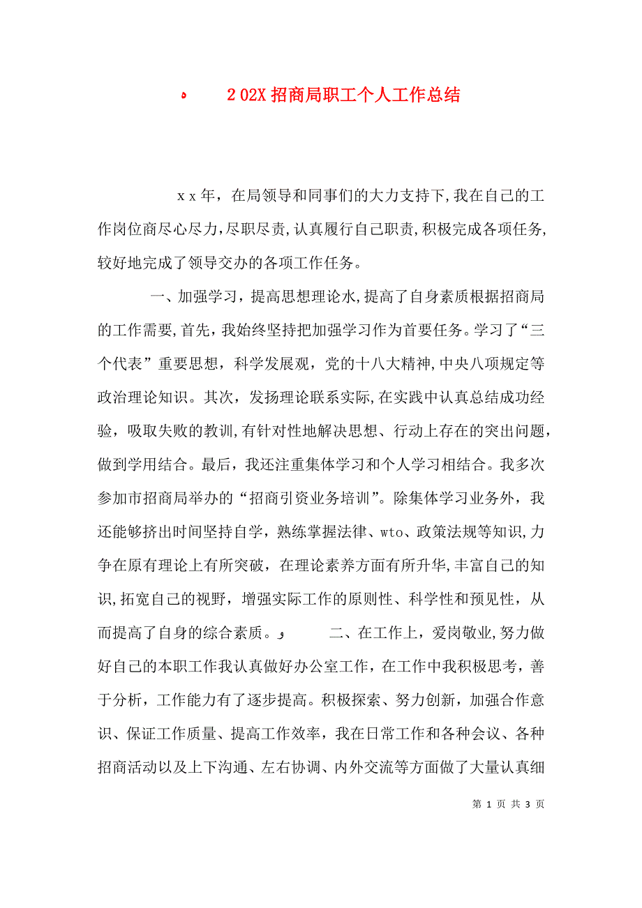 招商局职工个人工作总结2_第1页