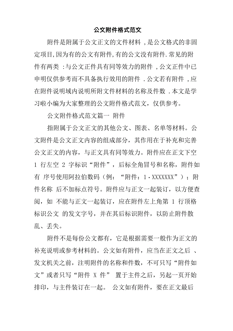 公文附件格式范文_第1页