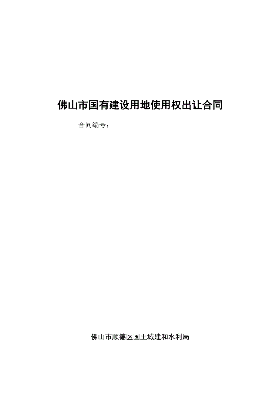 佛山市国有建设用地使用权出让合同_第1页