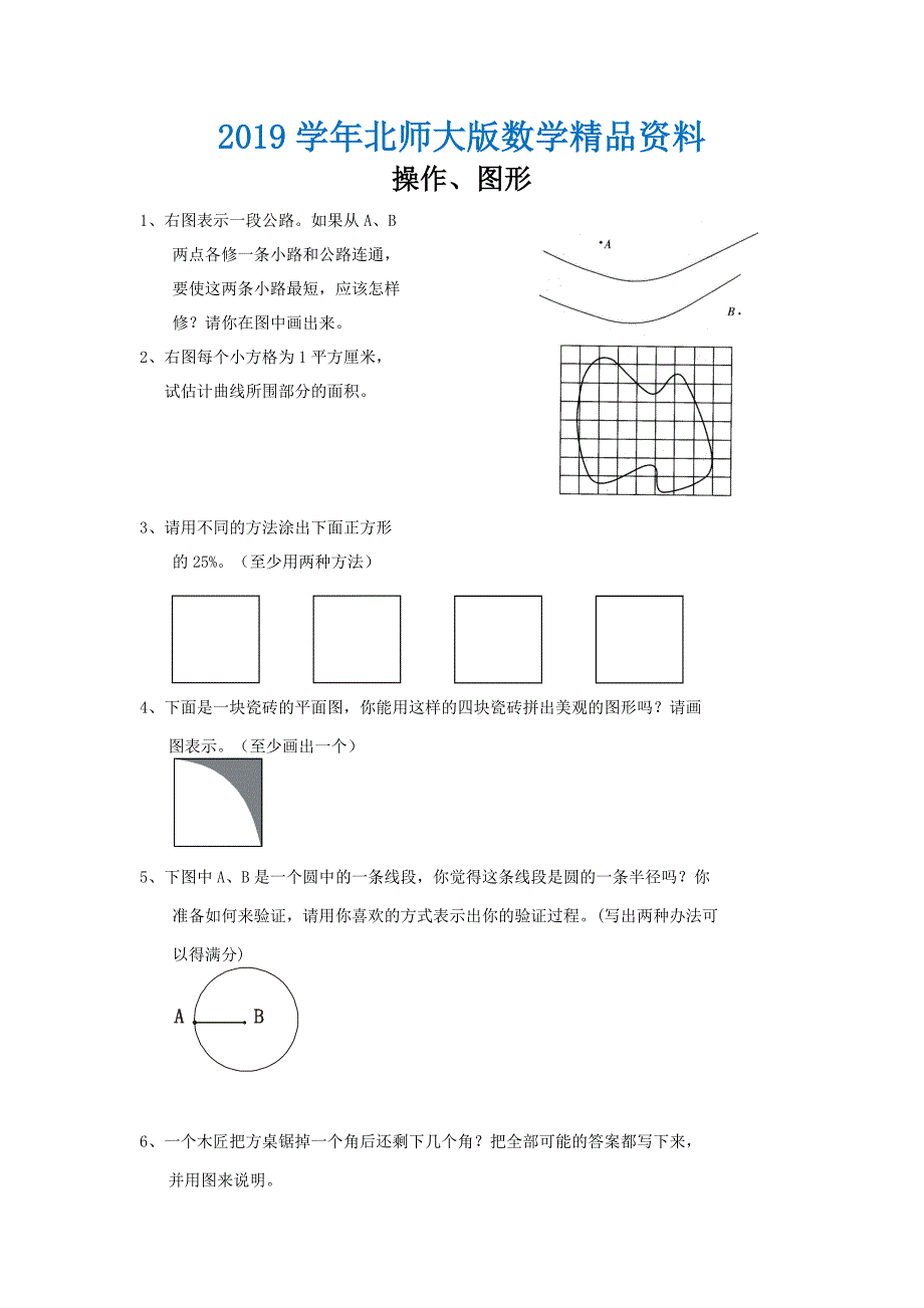 北师大版六年级下册总复习：操作、图形题_第1页