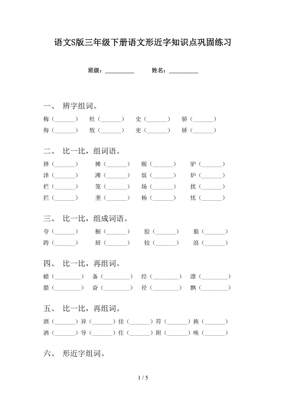 语文S版三年级下册语文形近字知识点巩固练习_第1页