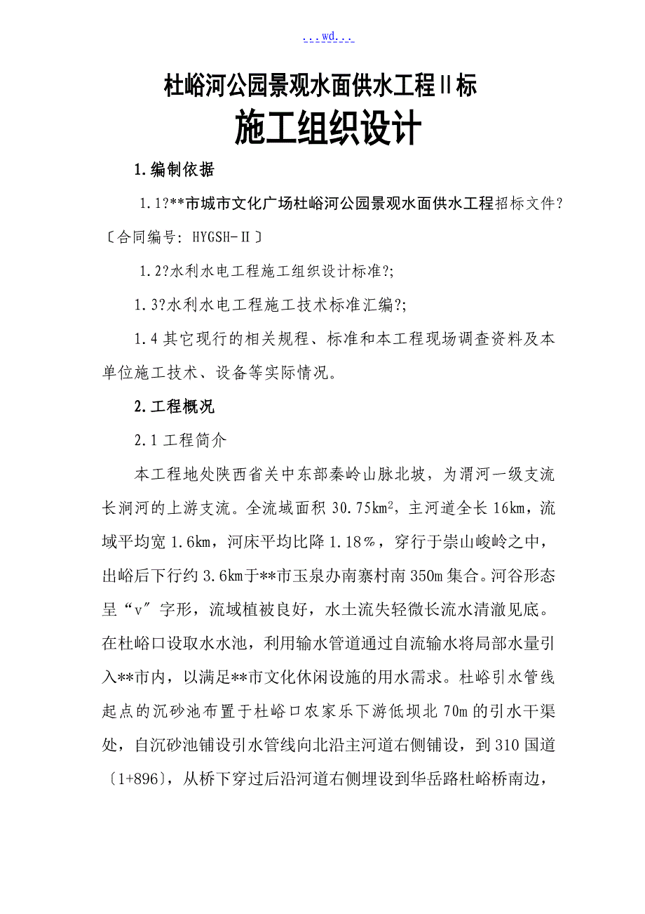 杜峪河公园景观水面供水工程标的施工组织设计_第1页