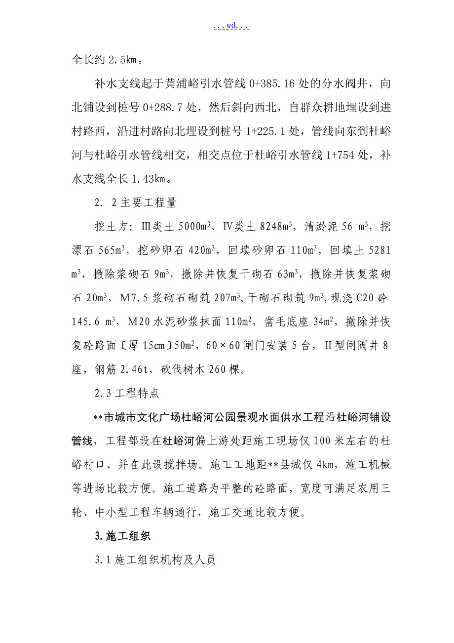 杜峪河公园景观水面供水工程标的施工组织设计_第2页