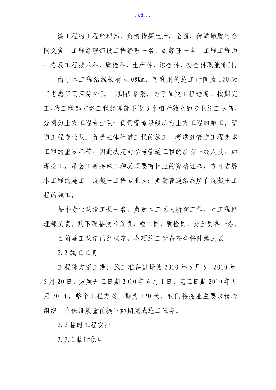 杜峪河公园景观水面供水工程标的施工组织设计_第3页