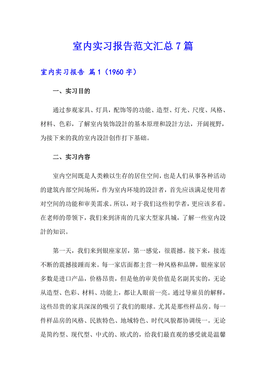 室内实习报告范文汇总7篇_第1页