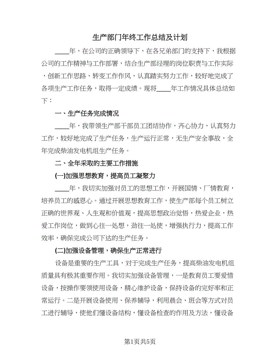 生产部门年终工作总结及计划（二篇）.doc_第1页