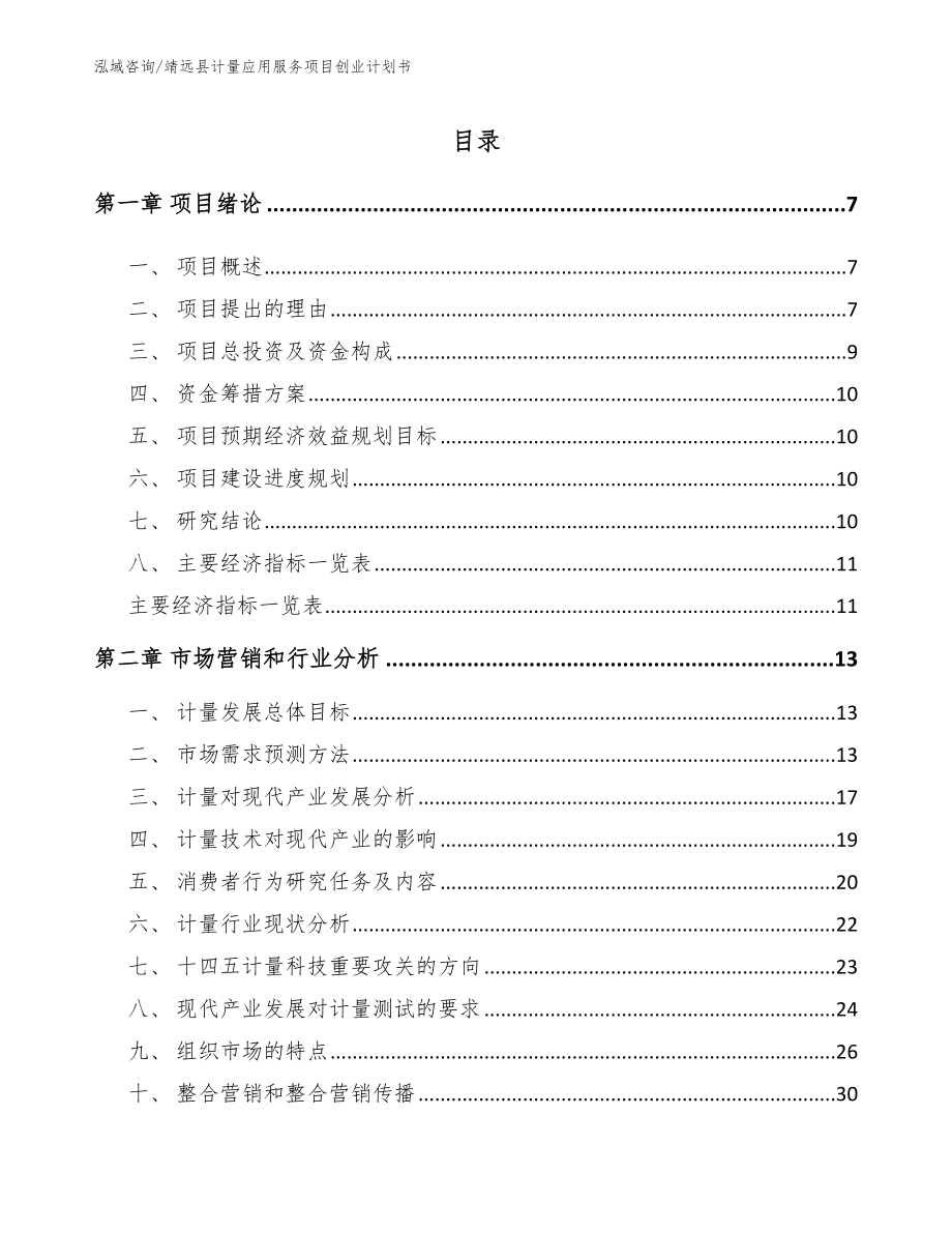 靖远县计量应用服务项目创业计划书（模板范本）_第1页