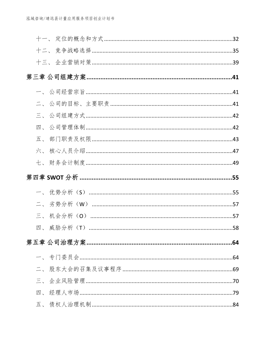 靖远县计量应用服务项目创业计划书（模板范本）_第2页