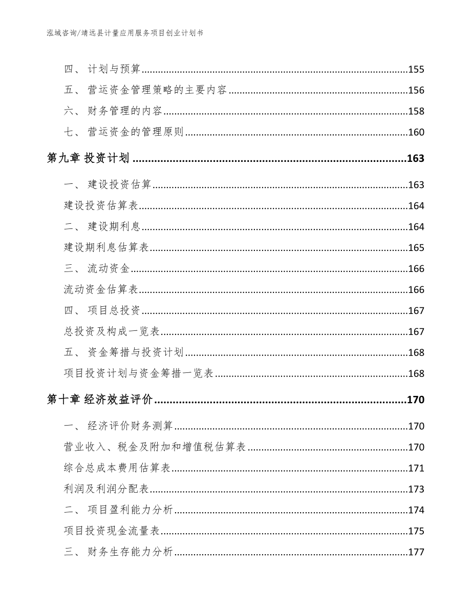 靖远县计量应用服务项目创业计划书（模板范本）_第4页