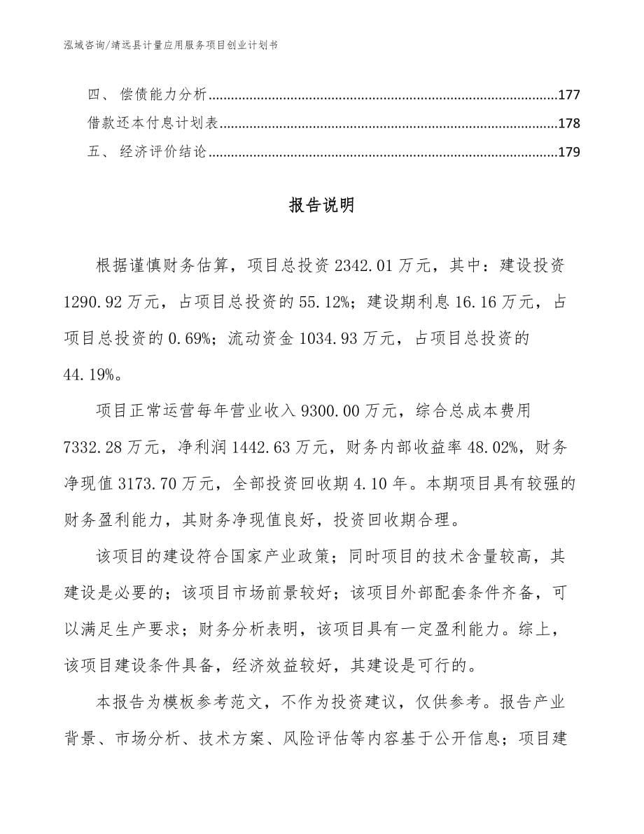 靖远县计量应用服务项目创业计划书（模板范本）_第5页