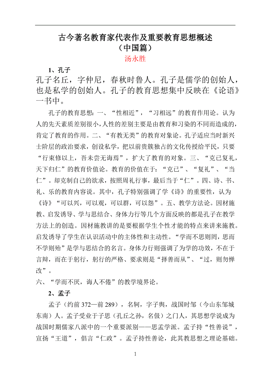 古今著名教育家代表作及重要教育思想概述(中国篇)_第1页