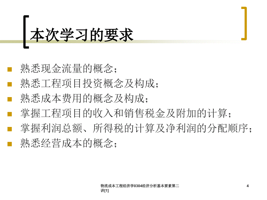 物流成本工程经济学0304经济分析基本要素第二讲1_第4页