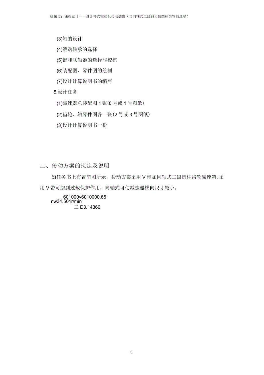 带式输送装置二级同轴式斜齿圆柱齿轮减速器设计说明书_第3页