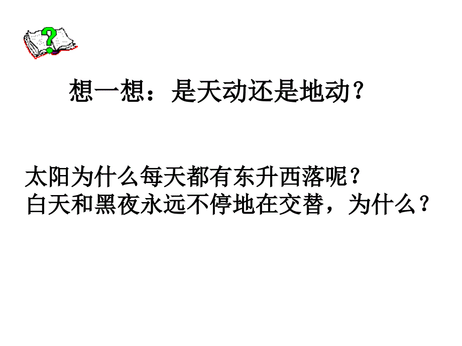 地球的运动ppt课件_第4页