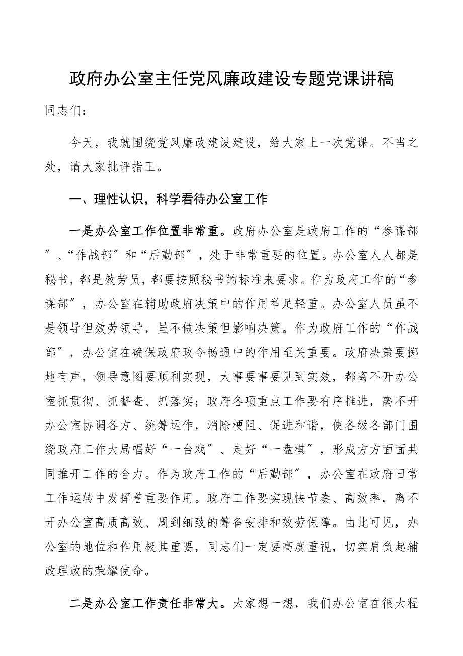 2023年政府办公室主任党风廉政建设专题党课讲稿精编.docx_第1页