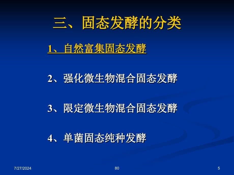 固体发酵种类及固体发酵反应器PPT81页课件_第5页