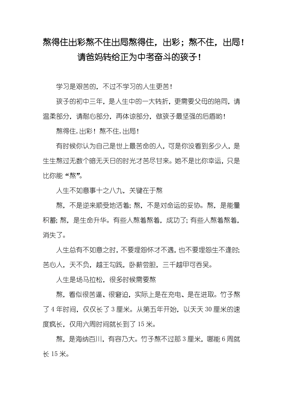 熬得住出彩熬不住出局熬得住出彩；熬不住出局！请爸妈转给正为中考奋斗的孩子！_第1页