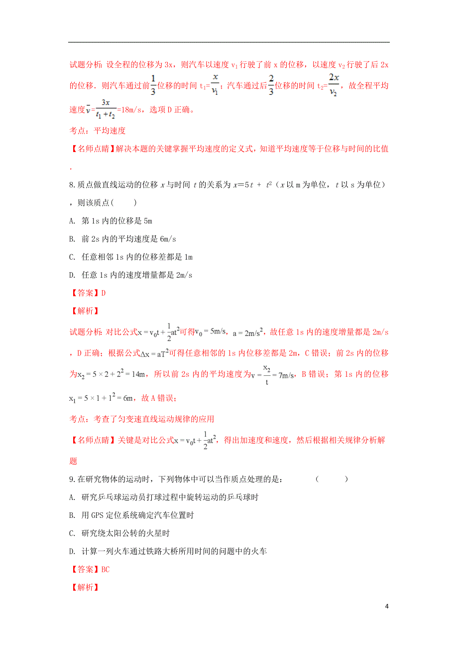 陕西省黄陵中学高新部2017-2018学年高一物理上学期期中试卷（含解析）_第4页